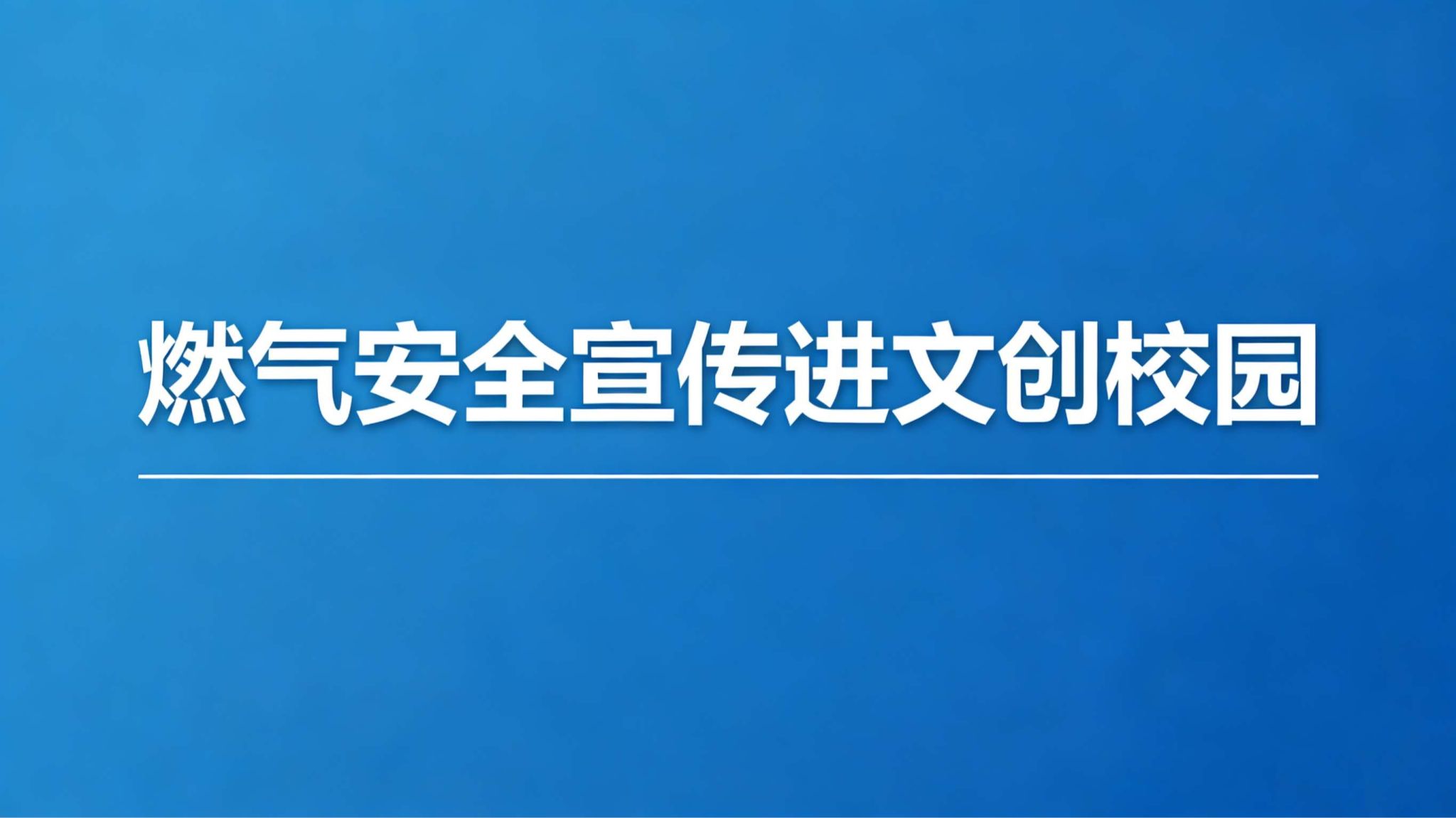 燃气安全宣传进文创校园​—— 新奥燃气安全工程师为烹饪学院学子筑牢安全防线