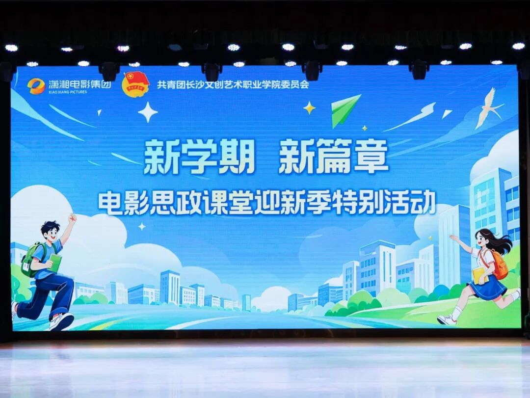 全省民办唯一!我校潇湘长文影城正式启幕