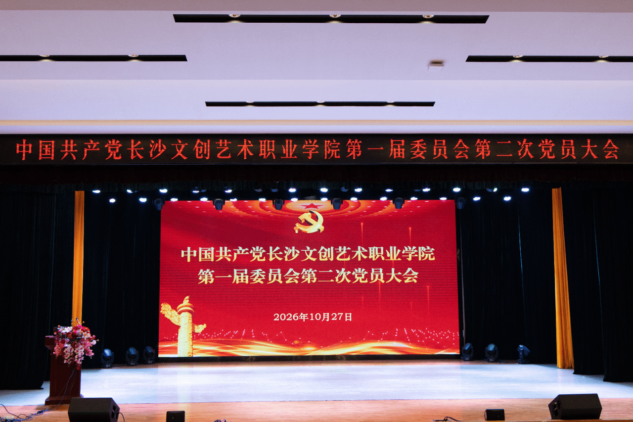 中共长沙文创艺术职业学院第一届委员会第二次党员大会胜利召开