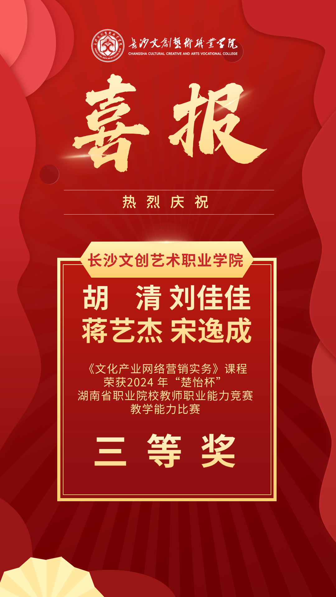 我校新媒体艺术学院两支教学队伍荣获2024 年“楚怡杯”湖南省职业院校教师职业能力竞赛三等奖-湖南长沙好的民办高职/大专2026单招学校(专升 ...
