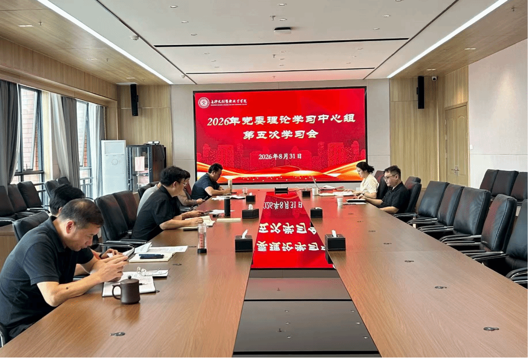 长沙文创艺术职业学院党委理论学习中心组举行2026年第五次专题学习——深学笃行习近平党建思想以正确政绩观引领“十五五”开局