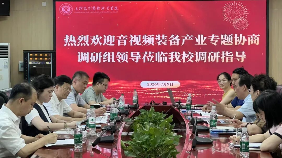 产教融合再深化！长沙市政协音视频装备产业调研组莅临我校指导