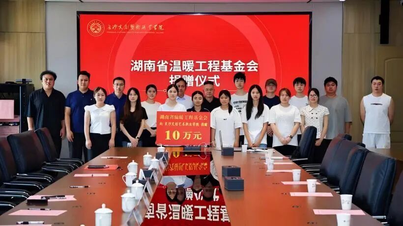 爱心筑梦 温暖同行——湖南省温暖工程基金会捐赠仪式在长沙文创艺术职业学院举行